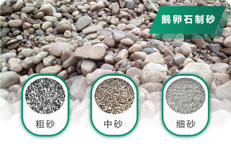 鵝卵石打碎能做混凝土骨料嗎？哪些碎石設(shè)備效果好？