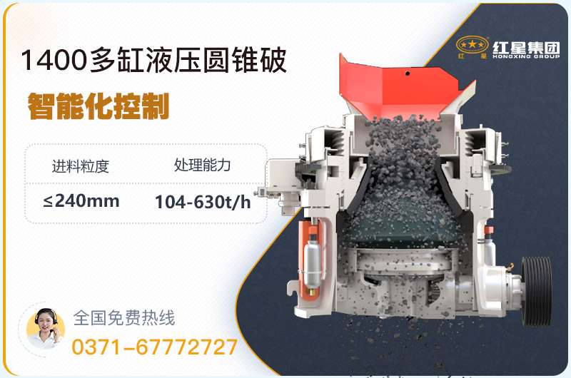 1400圓錐破碎機(jī)型號(hào)參數(shù)，廠家報(bào)價(jià)是多少？