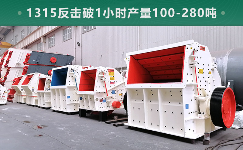 1315反擊破1小時產量多少噸？參數信息介紹